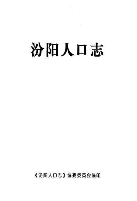 《汾阳人口志》.pdf电子版_山西省志插图1
