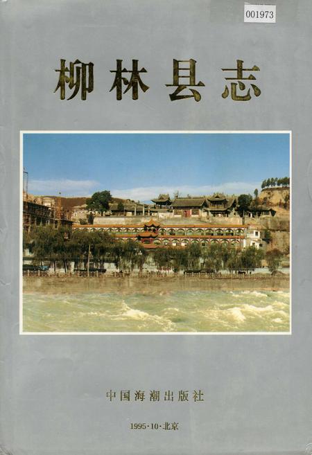 《柳林县志》.pdf电子版_山西省志插图