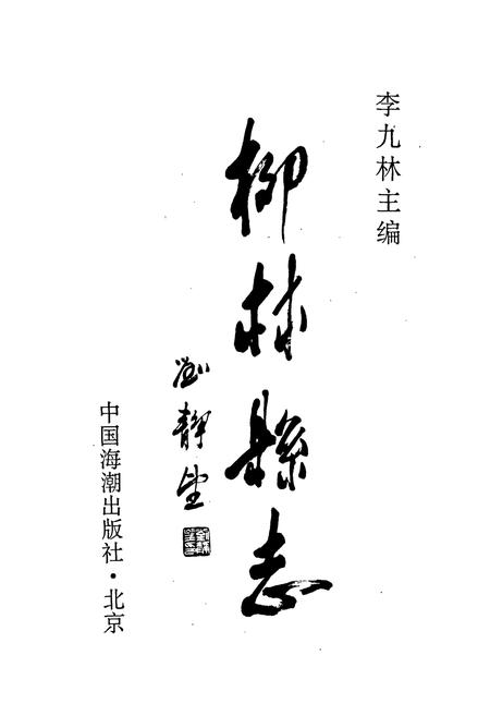 《柳林县志》.pdf电子版_山西省志插图1