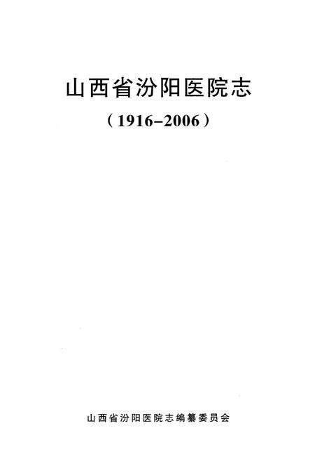 《山西省汾阳医院志》.pdf电子版_山西省志插图1