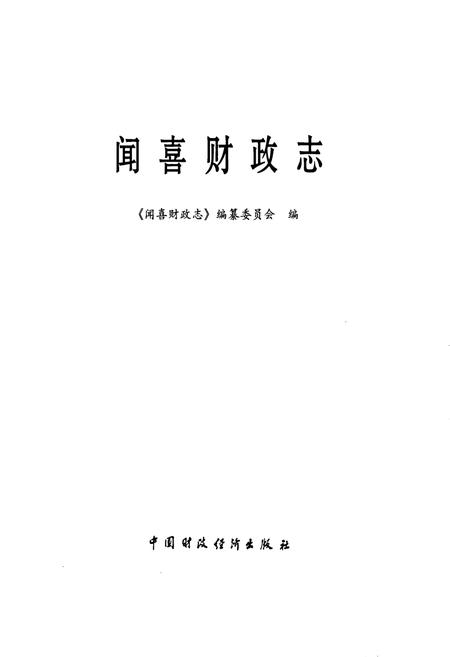《闻喜财政志》.pdf电子版_山西省志插图1