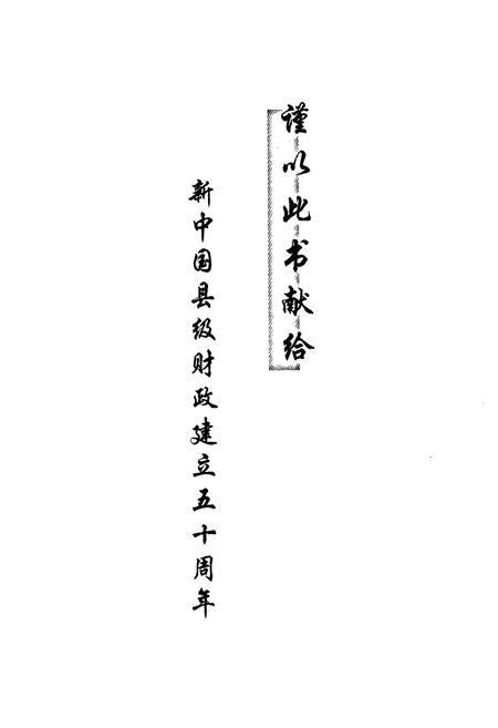 《闻喜财政志》.pdf电子版_山西省志插图3