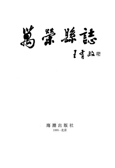《万荣县志》.pdf电子版_山西省志插图2