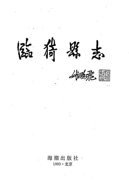 《临猗县志》.pdf电子版_山西省志插图1