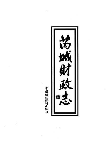 《芮城财政志 上册》.pdf电子版_山西省志插图1