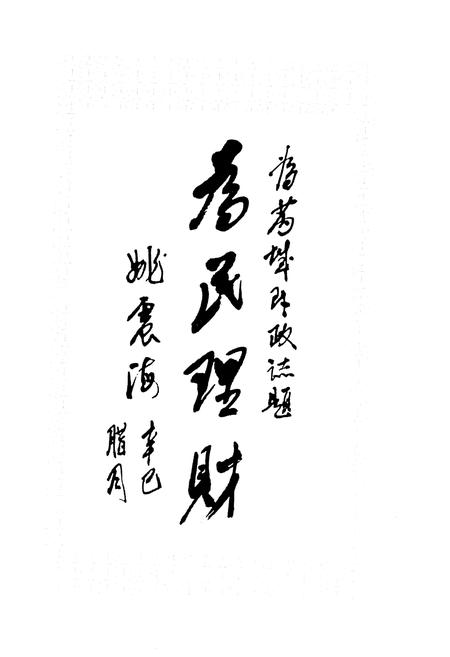 《芮城财政志 上册》.pdf电子版_山西省志插图4
