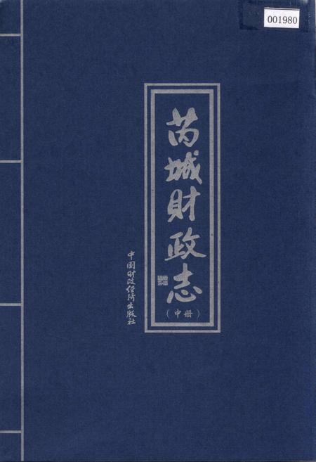 《芮城财政志 中册》.pdf电子版_山西省志缩略图