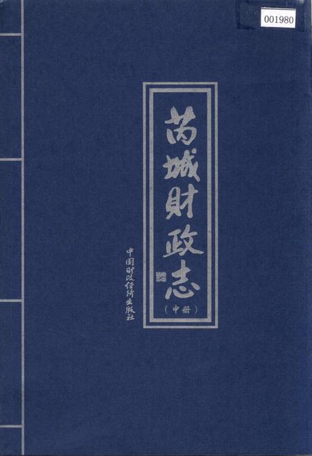 《芮城财政志 中册》.pdf电子版_山西省志插图1