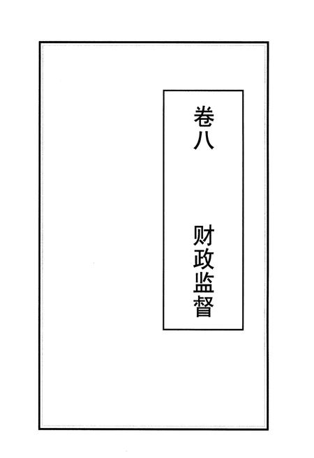 《芮城财政志 中册》.pdf电子版_山西省志插图2
