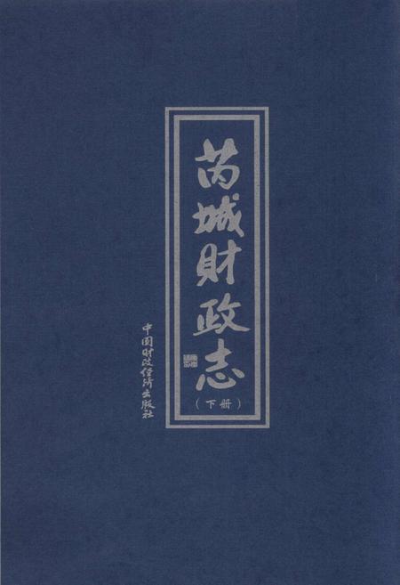 《芮城财政志 下册》.pdf电子版_山西省志插图1