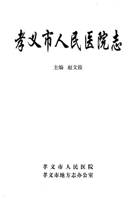 《孝义市人民医院志》.pdf电子版_山西省志插图1