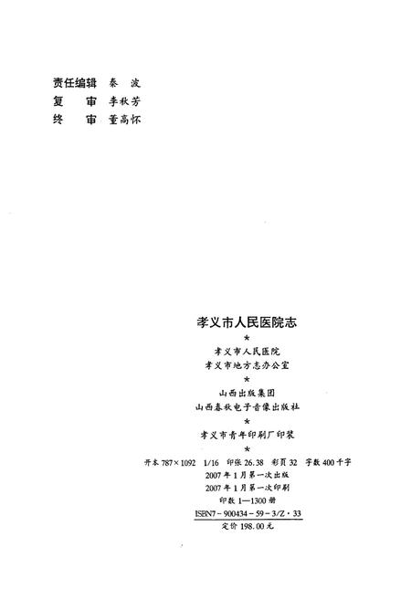 《孝义市人民医院志》.pdf电子版_山西省志插图2