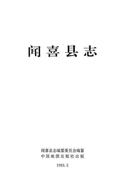 《闻喜县志》.pdf电子版_山西省志插图1