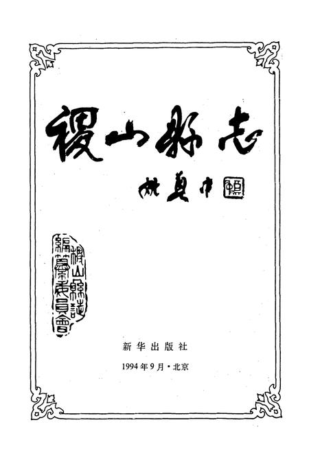 《稷山县志》.pdf电子版_山西省志插图1