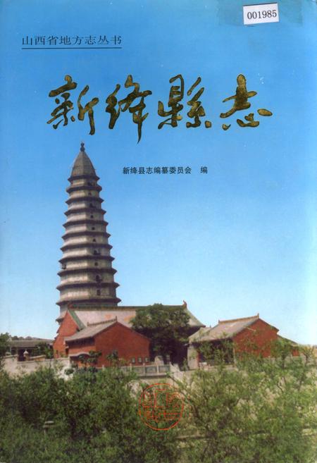 《新绛县志》.pdf电子版_山西省志缩略图