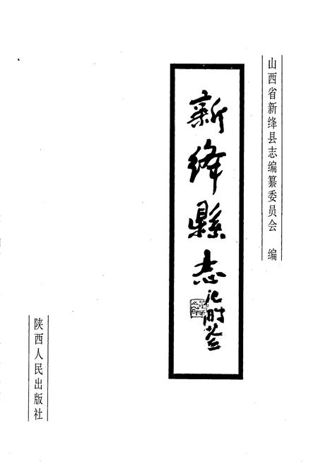 《新绛县志》.pdf电子版_山西省志插图1
