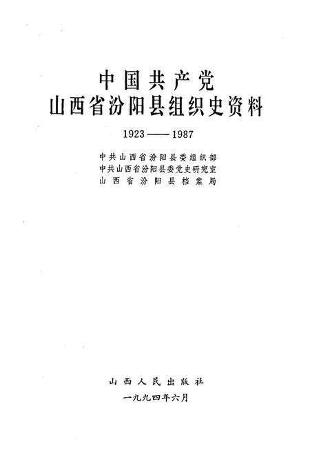 《中国共产党山西省汾阳县组织史资料》.pdf电子版_山西省志插图1