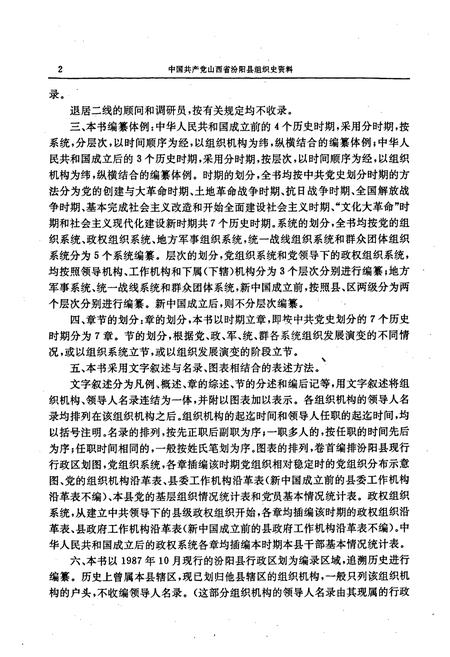 《中国共产党山西省汾阳县组织史资料》.pdf电子版_山西省志插图4