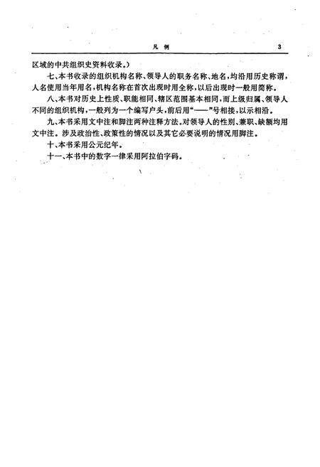 《中国共产党山西省汾阳县组织史资料》.pdf电子版_山西省志插图5