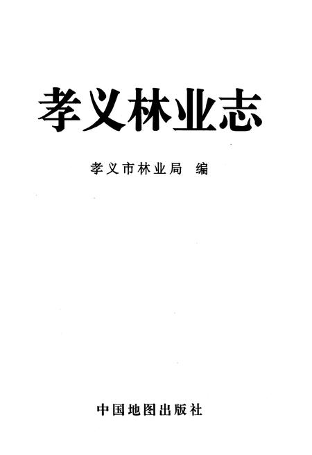 《孝义林业志》.pdf电子版_山西省志插图1