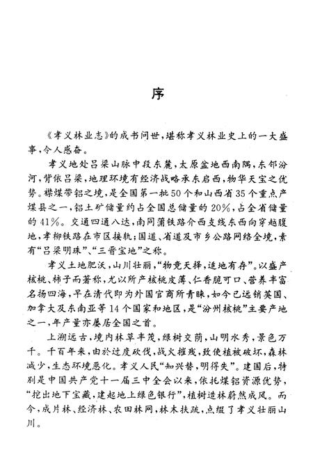 《孝义林业志》.pdf电子版_山西省志插图3