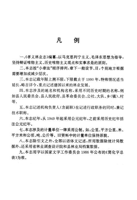 《孝义林业志》.pdf电子版_山西省志插图5