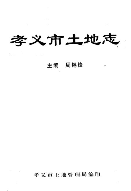 《孝义市土地志》.pdf电子版_山西省志插图1