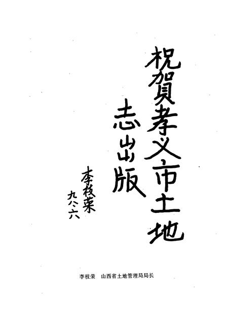 《孝义市土地志》.pdf电子版_山西省志插图4