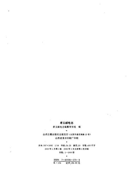 《孝义邮电志》.pdf电子版_山西省志插图2