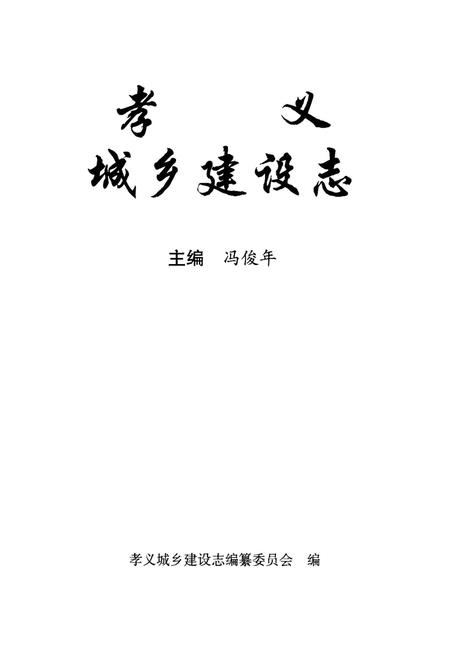 《孝义城乡建设志》.pdf电子版_山西省志插图1