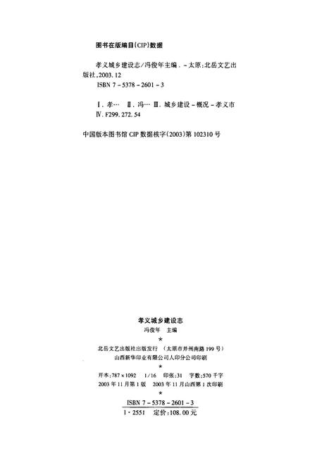 《孝义城乡建设志》.pdf电子版_山西省志插图2