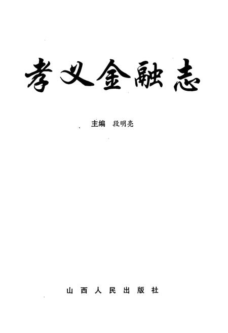 《孝义金融志》.pdf电子版_山西省志插图1