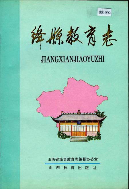《绛县教育志》.pdf电子版_山西省志插图