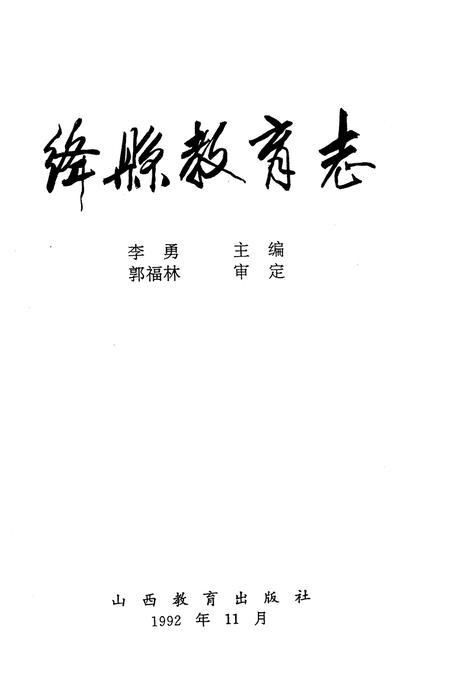 《绛县教育志》.pdf电子版_山西省志插图1