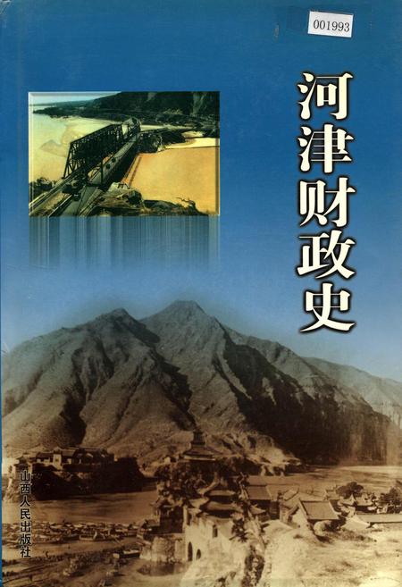 《河津财政史》.pdf电子版_山西省志插图