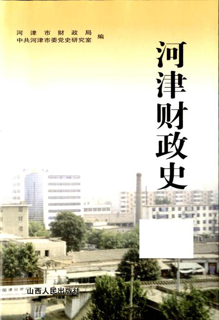 《河津财政史》.pdf电子版_山西省志插图2