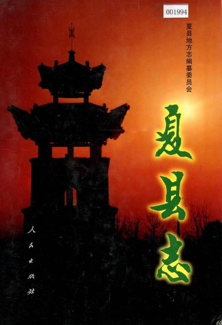 《夏县志》.pdf电子版_山西省志插图