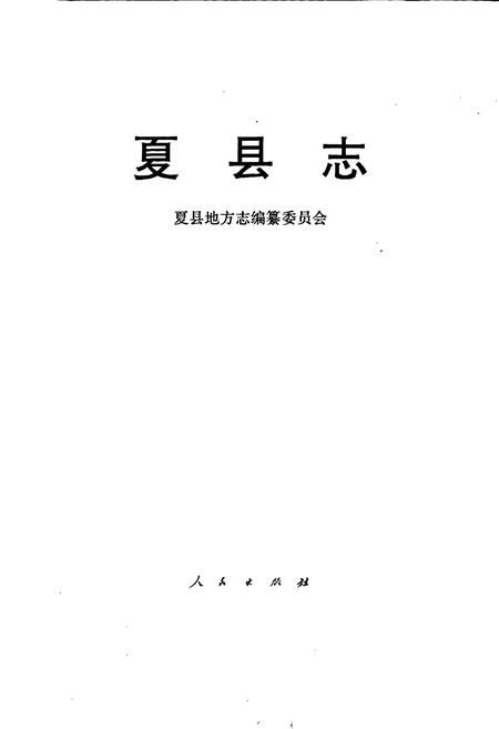 《夏县志》.pdf电子版_山西省志插图1