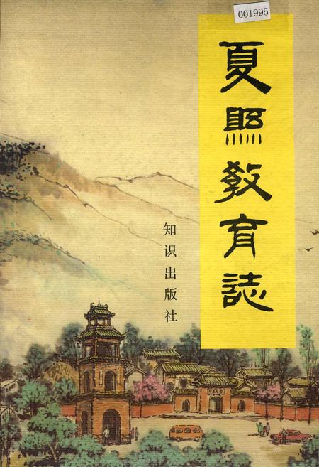 《夏县教育志》.pdf电子版_山西省志插图
