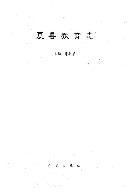 《夏县教育志》.pdf电子版_山西省志插图1