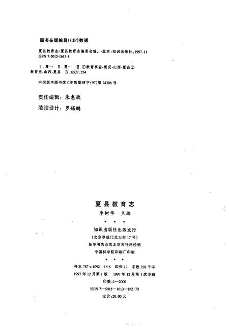 《夏县教育志》.pdf电子版_山西省志插图2