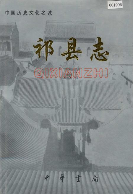 《祁县志》.pdf电子版_山西省志插图