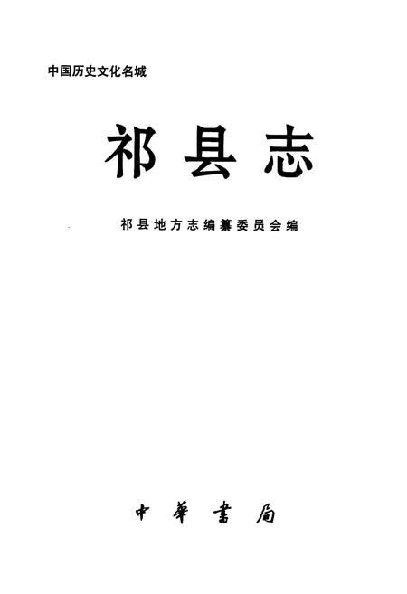 《祁县志》.pdf电子版_山西省志插图1