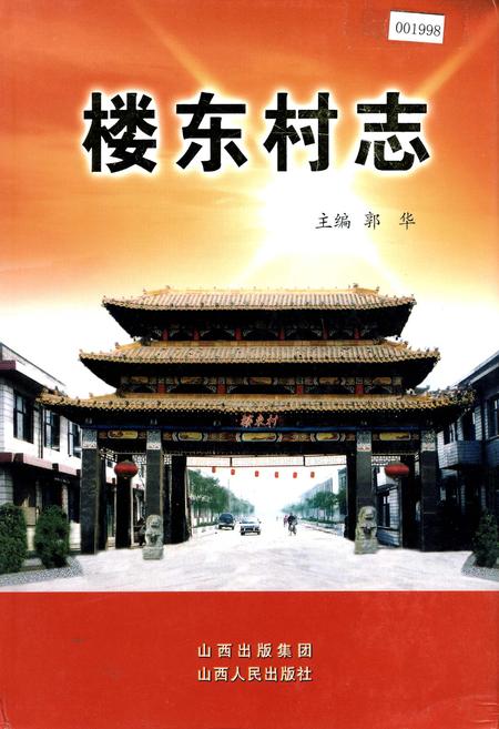 《楼东村志》.pdf电子版_山西省志插图