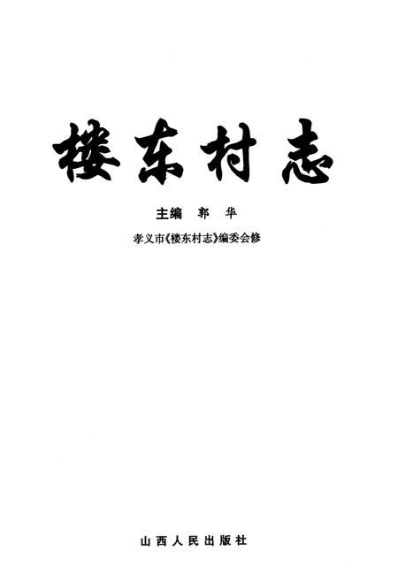 《楼东村志》.pdf电子版_山西省志插图1