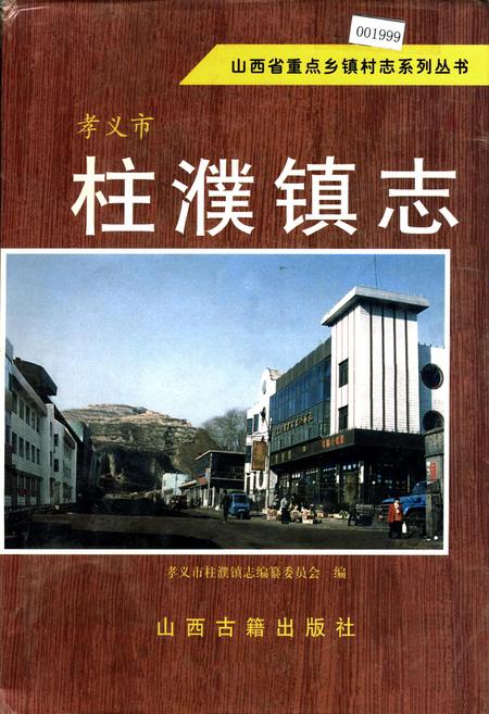 《孝义市 柱濮镇志》.pdf电子版_山西省志插图