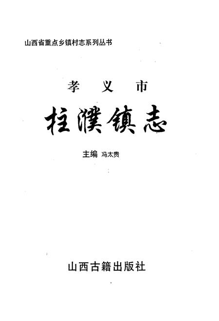 《孝义市 柱濮镇志》.pdf电子版_山西省志插图1