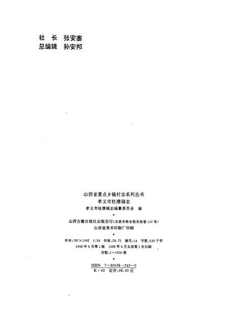 《孝义市 柱濮镇志》.pdf电子版_山西省志插图2
