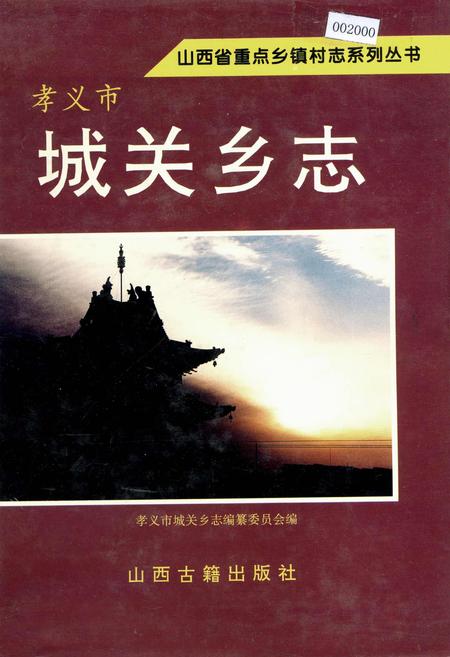 《孝义市 城关乡志》.pdf电子版_山西省志插图