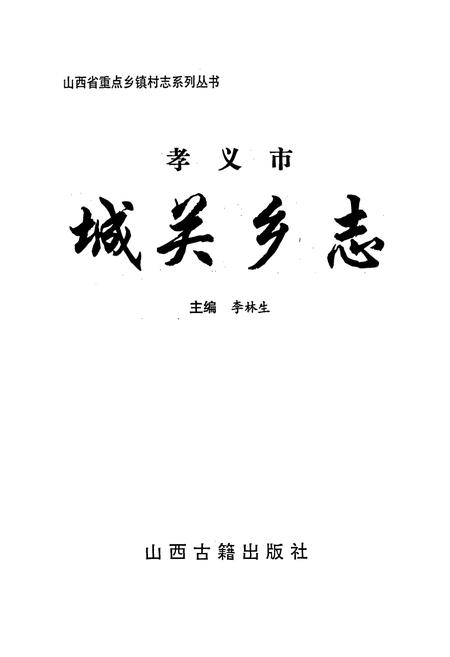 《孝义市 城关乡志》.pdf电子版_山西省志插图1